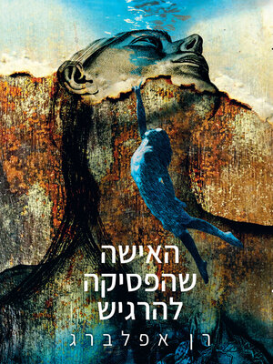 cover image of האישה שהפסיקה להרגיש